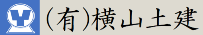 有限会社横山土建